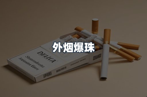 出口香烟